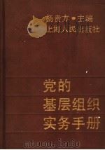 党的基层组织实务手册   1993  PDF电子版封面  7208014647  杨贵方主编 