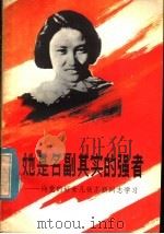 她是名副其实的强者  向党的好女儿张志新同志学习   1979  PDF电子版封面  3111·611   