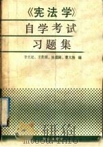 《宪法学》自学考试习题集（1992 PDF版）