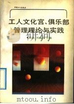 工人文化宫、俱乐部管理理论与实践   1992  PDF电子版封面  7500810024  冯磊，刘建昌主编 