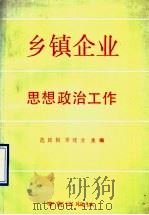 乡镇企业思想政治工作   1990.03  PDF电子版封面  7805601593  范廷枢，季建业主编 