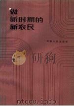 做新时期的新农民   1984  PDF电子版封面  7105·408  何宏楚著 