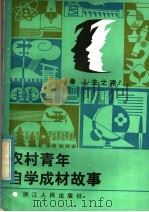 农村青年自学成材故事   1983  PDF电子版封面  7103·1244  《中国青年》杂志社文艺部编 
