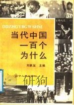 当代中国一百个为什么   1991  PDF电子版封面  7205017769  刘跃发主编 