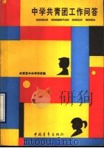 中学共青团工作问答   1990  PDF电子版封面  7500608098  共青团中央学校部编 