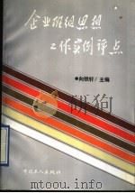 企业班组思想工作实例评点   1992  PDF电子版封面  7500810237  向铁轩主编 