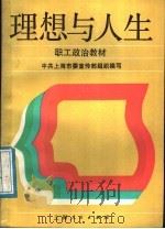 职工政治教材  理想与人生   1987  PDF电子版封面  3074·739  吴去溥主编；中共上海市委宣传部组织编 