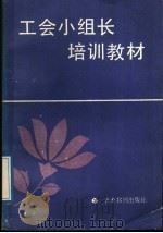 工会小组长培训教材   1989  PDF电子版封面  7800455416  徐贞和主编 