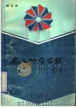 名人的座右铭   1991  PDF电子版封面  7533212509  蔡桂林著 