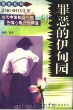 罪恶的伊甸园  当代中国知识女性色情心理行为调查（1998 PDF版）