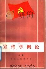 中国共产党宣传学概论  上   1988  PDF电子版封面  7202002043  沈一之主编 