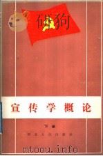 中国共产党宣传学概论  下   1989  PDF电子版封面  7202004968  沈一之主编 