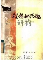 理想和兴趣   1982  PDF电子版封面  R3213·4  杨振瀛，李松梅著 