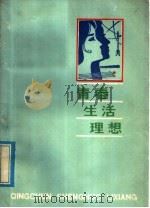 青春·生活·理想   1980  PDF电子版封面  3102·567  朱来常，聂皖辉编写 