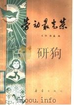 劳动最光荣   1983  PDF电子版封面  R3213·12  文阳，振瀛编 