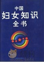 中国妇女知识全书   1995  PDF电子版封面  7800166228  徐明，贾秀总编著 