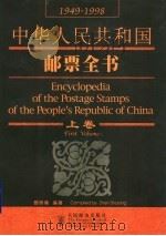 中华人民共和国邮票全书  1949-1998  上   1999  PDF电子版封面  7115080003  甄树隆编著 