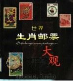 世界生肖邮票大观   1997  PDF电子版封面  7214019167  周治华编著 