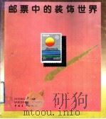 邮票中的装饰世界  图集   1992  PDF电子版封面  7500610653  严忠辉编 