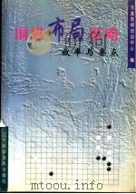 围棋布局谋略  效率与要点   1999  PDF电子版封面  7538129618  天鑫围棋培训中心编 