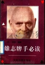 雄志牌手必读   1992  PDF电子版封面  7800911462  （英）里斯原著；王强，董永灵编译 