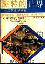 旋转的世界  当代世界概览   1990  PDF电子版封面  7215008630  刘笑盈，符文洋著 