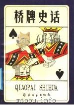 桥牌史话   1991  PDF电子版封面  7805483353  （法）若瑟·勒当蒂著；沈士廉译 