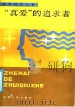 “真爱”的追求者   1986  PDF电子版封面  3072·634  本社编 