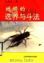 蟋蟀的选养与斗法（1994 PDF版）
