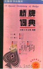 桥牌词典   1994  PDF电子版封面  7532602397  王俊人，朱文雄编著 