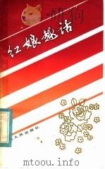 红娘趣话   1984  PDF电子版封面  7102·985  杨忠根，王中义著 