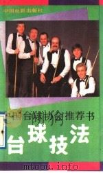 台球技法   1989  PDF电子版封面  7106002763  辛一夫，王金铭编著 