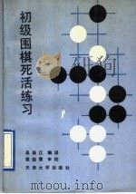初级围棋死活练习（1989 PDF版）