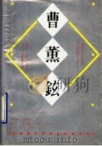 曹熏铉   1989  PDF电子版封面  721600342X  （南朝鲜）曹熏铉著；金星华等译 