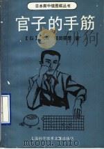 官子的手筋   1990  PDF电子版封面  7805135592  （日）坂田荣男著；林天铎，亦逸编译 