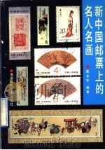 新中国邮票上的名人名画（1990 PDF版）