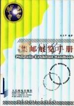 集邮展览手册   1996  PDF电子版封面  711506167X  刘玉平编著 