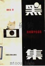 黑白集  围棋高手佳话录   1993  PDF电子版封面  7543200856  周宪法著 