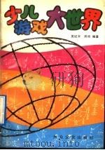少儿游戏大世界   1992  PDF电子版封面  7800940055  吴纪安，周桢编著 