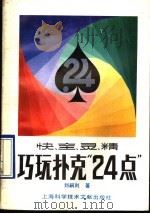 快、全、灵、精巧玩扑克24点   1990  PDF电子版封面  7805136971  刘嗣利著 
