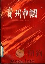 贵州巾帼   1985  PDF电子版封面  3115·455  贵州省妇女联合会编 