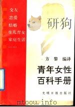 青年女性百科手册   1992  PDF电子版封面  7800912191  方黎编 
