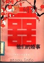 他们的婚事   1983  PDF电子版封面  3099·736  杉青编 