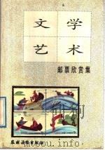 文学艺术邮票欣赏集（1991 PDF版）