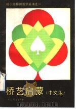 桥艺启蒙  中文版（1990 PDF版）
