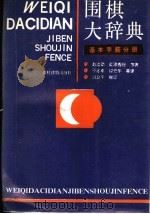 围棋大辞典  基本手筋   1991  PDF电子版封面  7504805289  （日）藤泽秀行著；于志琪等编译 