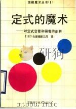 定式的魔术  对定式变着和骗着的剖析   1990  PDF电子版封面  7533704364  （日）山部俊郎著；朱宝训，谯辛译 