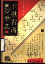 围棋古谱妙手选（1990 PDF版）