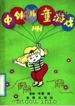 中外儿童游戏141   1991  PDF电子版封面  7800541908  青枝，冬雪编 