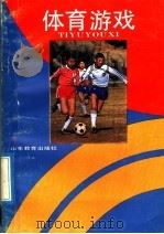 体育游戏   1991  PDF电子版封面  7532811352  邹勇主编 